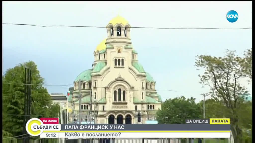 Теолог: Папа Франциск е забелязал ролята на България като стожер на мира