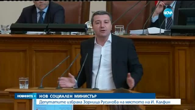 Зорница Русинова беше избрана за социален министър