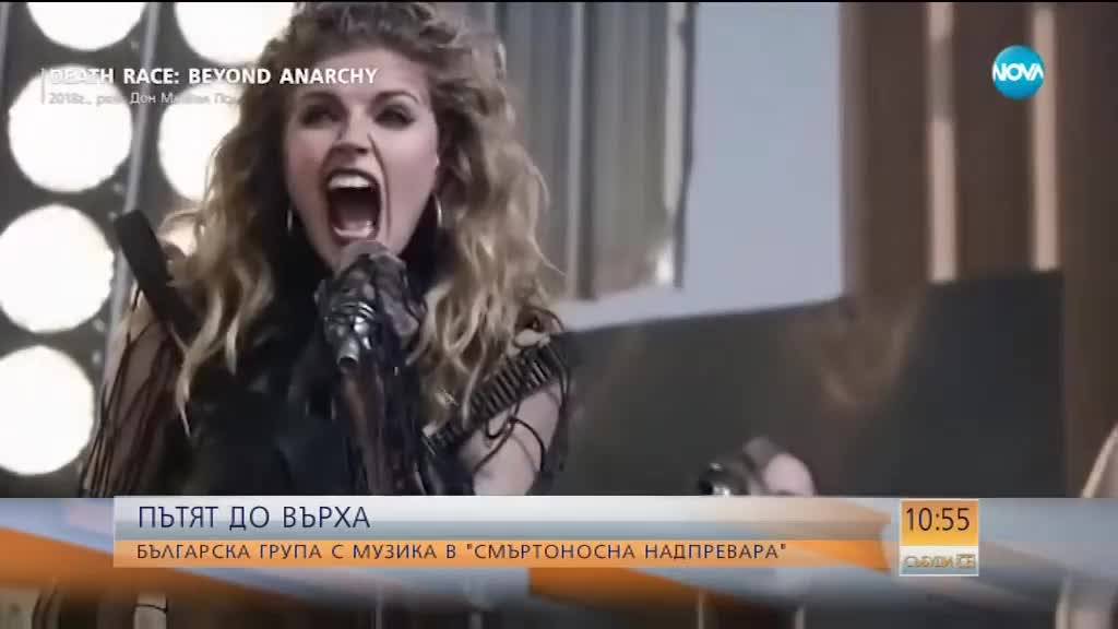 Българска група с музика в ''Смъртоносна надпревара''