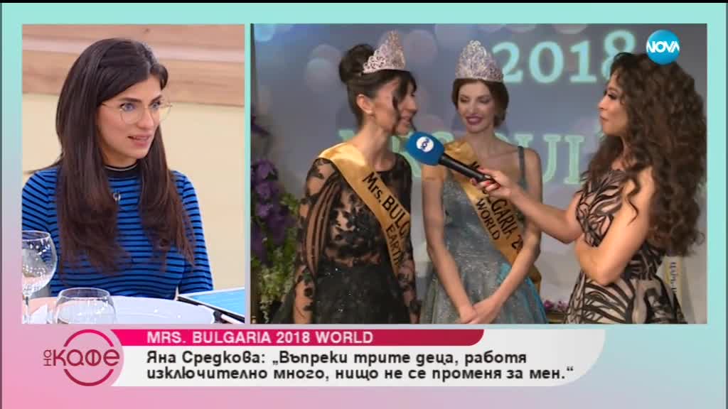 Победителките от "Mrs. Bulgaria 2018" - На кафе (16.11.2018)