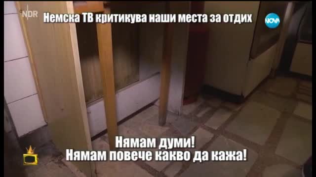 Немска телевизия критикува наши места за отдих - Господари на ефира (07.05.2015)