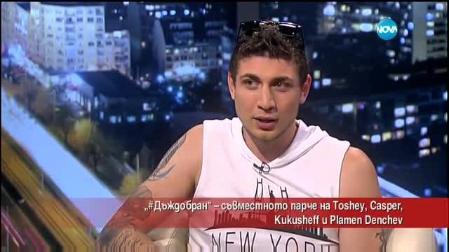 "Дъждобран" - съвместното парче на Toshey, Casper, Kukusheff и Plamen Denchev