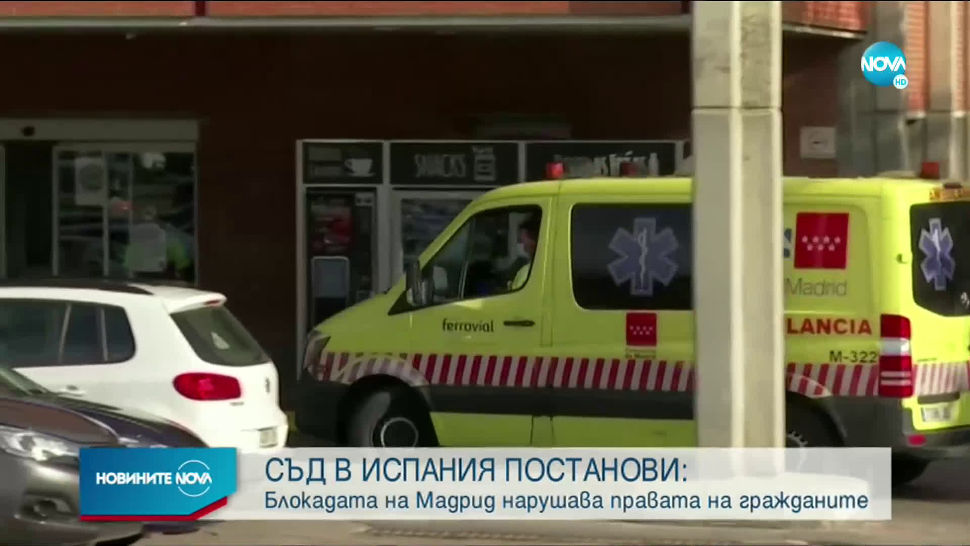 Мадридски съд отхвърли частичните мерки срещу COVID-19