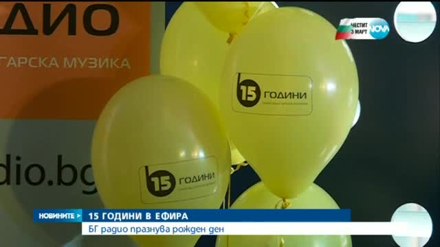 БГ радио отпразнува 15-ия си рожден ден