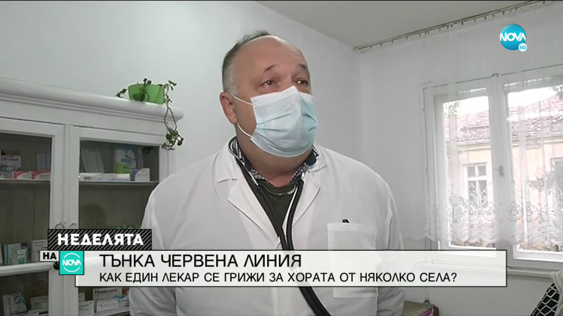 Лекар обикаля няколко села и лекува жителите им в условията на пандемия