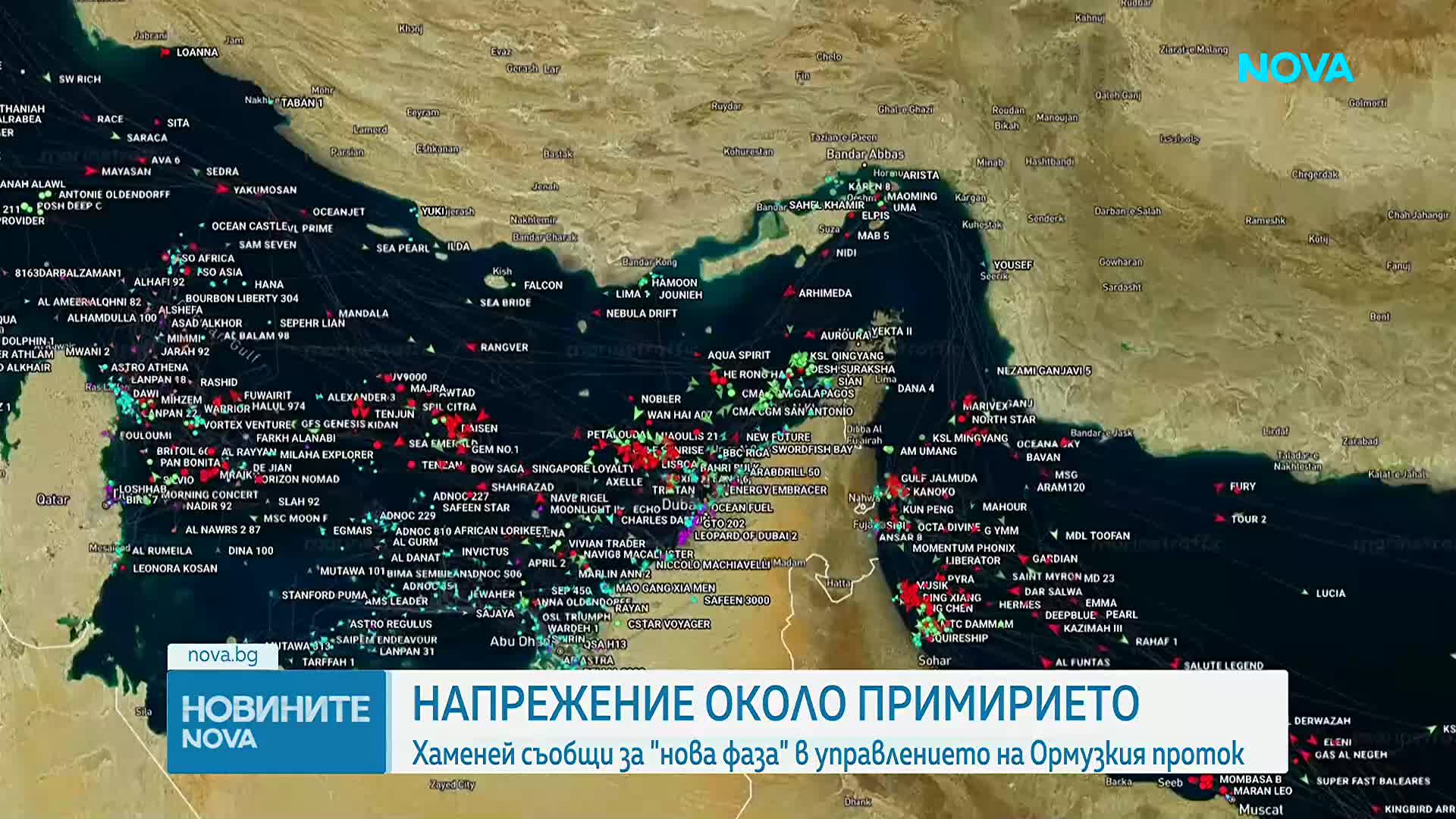 Иран съобщи за "нова фаза" в управлението на Ормузкия проток