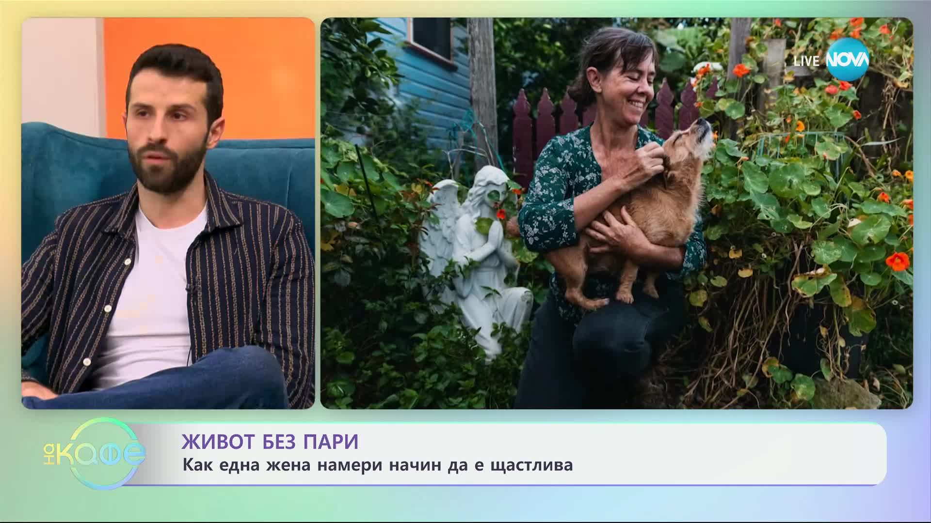 Живот без пари: Как една жена намери начин да е щастлива - „На кафе“ (06.02.2025)