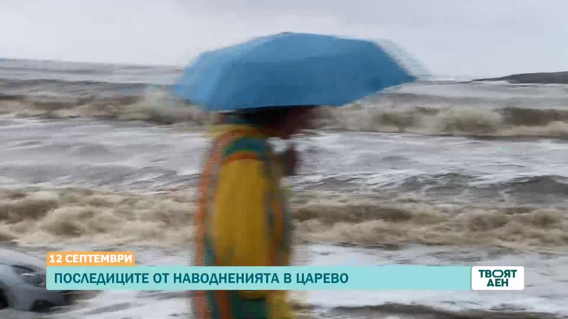 В „Твоят ден” на 12 септември ще видите