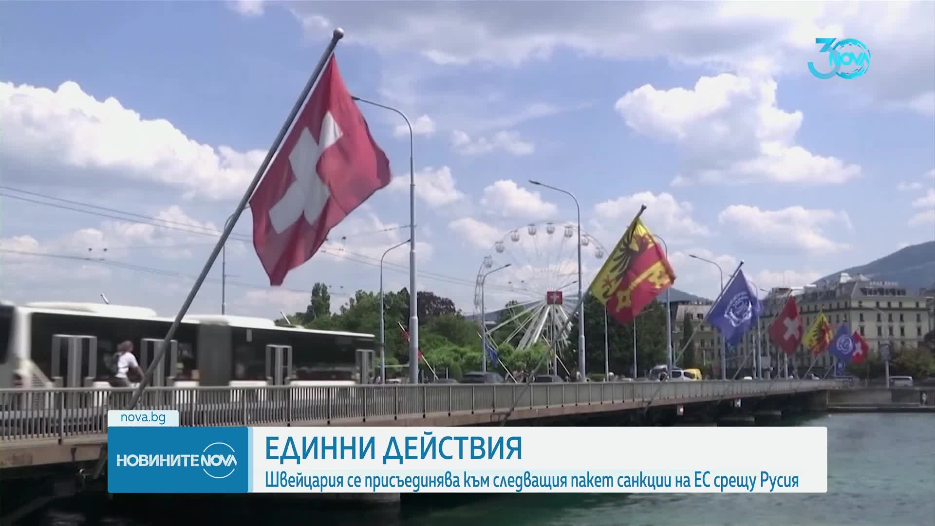 Швейцария се присъединява към следващия пакет санкции на ЕС срещу Русия