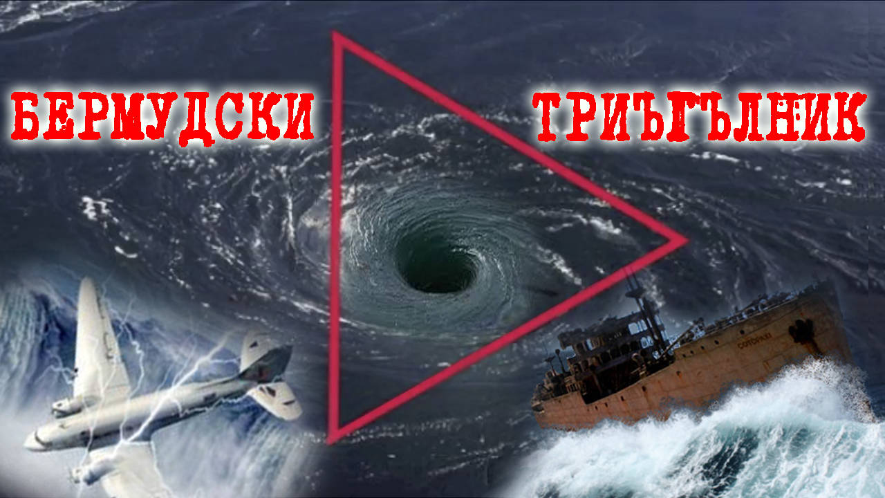 Реалната история на мистерията за Бермудския триъгълник
