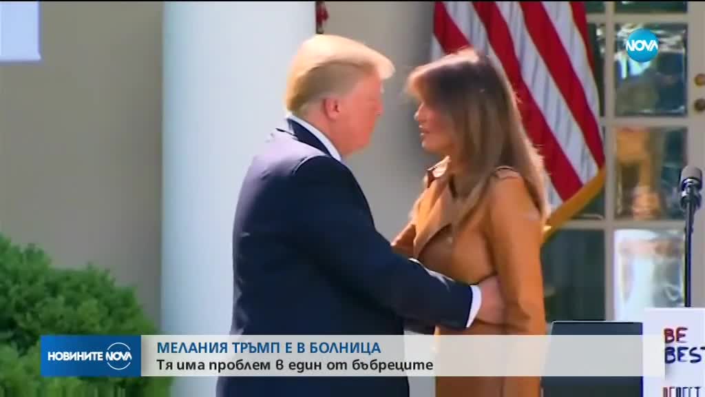 Тръмп посети Мелания в болницата