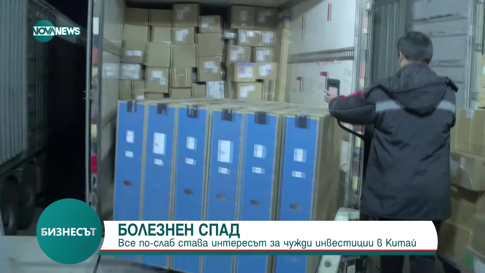 Болезнен спад: Намалява интересът към чужди инвестиции в Китай