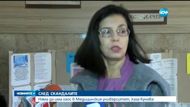 Кунева за Медицинския университет: Няма да допусна хаос