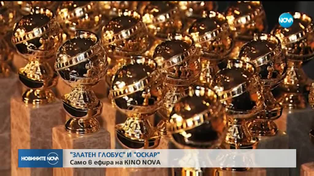Престижните филмови награди "Оскар" и "Златен глобус" само по KINO NOVA