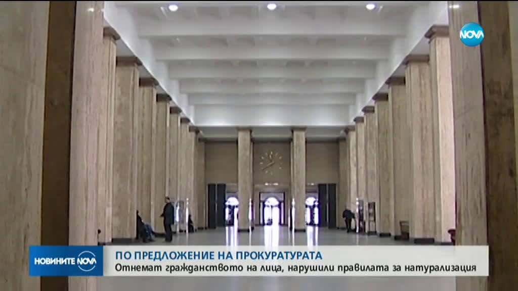 Отнемат гражданството на лица, нарушили правилата за натурализация