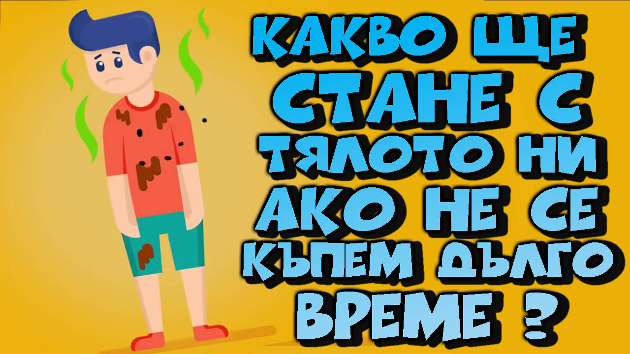 Топ 5 ужасни неща, които ще се случат ако не се къпеш!