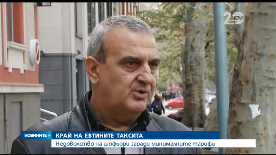 Край на евтините таксита –Новините на Нова