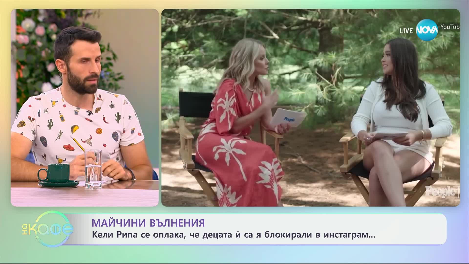 Майчини вълнения - Кели Рипа се оплака, че децата ѝ са я блокирали в инстаграм - „На кафе“