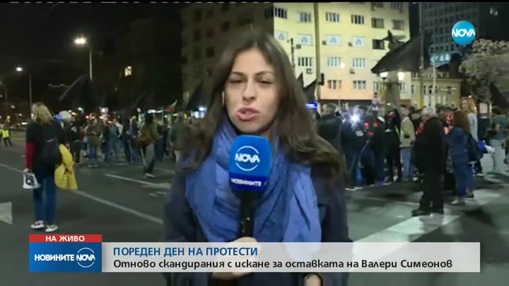 ПОРЕДЕН ДЕН НА ПРОТЕСТИ: Отново скандирания с искане за оставката на Валери Симеонов