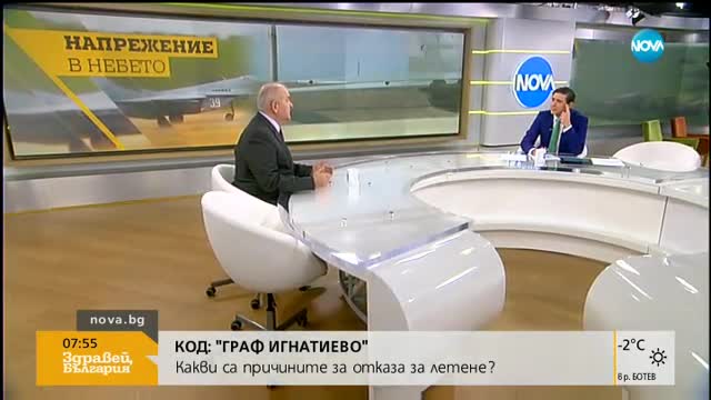 КОД: "ГРАФ ИГНАТИЕВО": Какви са причините за отказа за летене?