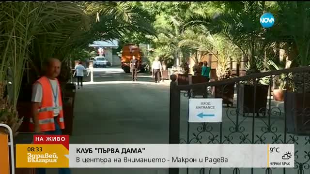 КЛУБ "ПЪРВА ДАМА": В центъра на вниманието - Макрон и Радева