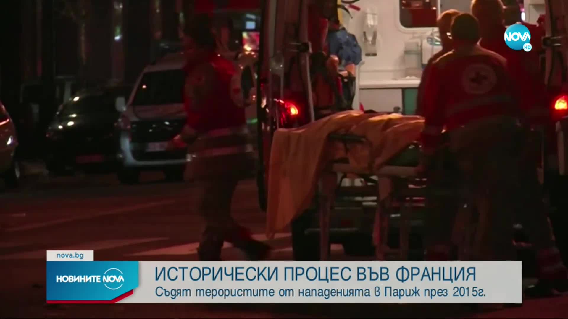 Във Франция започна исторически съдебен процес