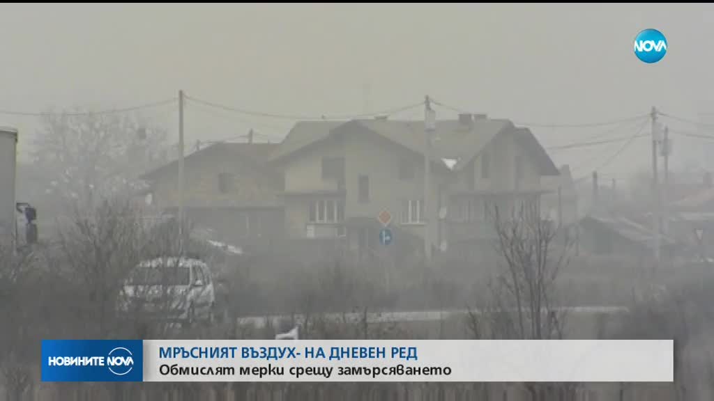 Обсъждат мерки за чистотата на въздуха
