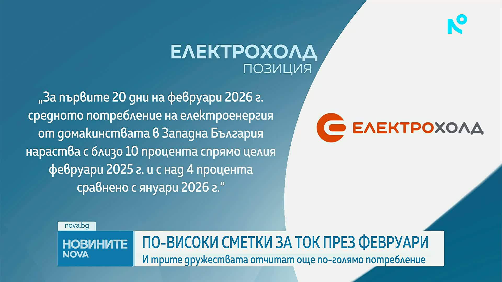 Нов шок: Още по-високи сметки за ток през февруари