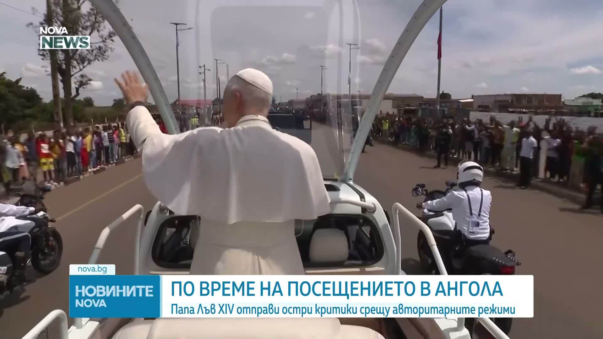 Папа Лъв XIV отправи остри критики срещу авторитарните режими по време на посещението си в Ангола