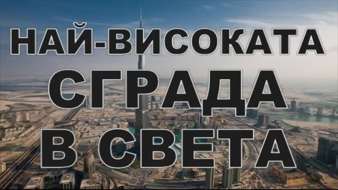 Най-високата сграда в света