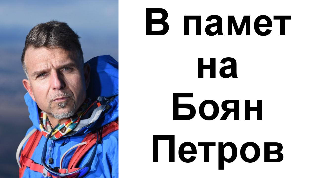 В памет на Боян Петров