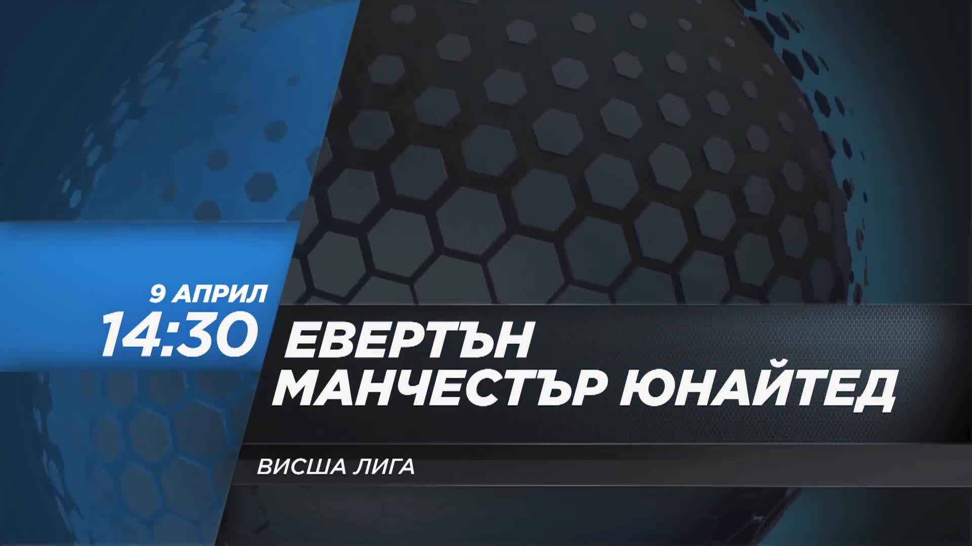 Евертън - Манчестър Юнайтед на 9 април, събота от 14.30 ч. по DIEMA SPORT 2