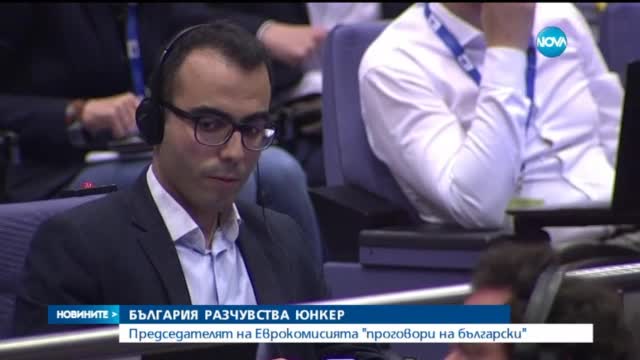 Юнкер благодари на български за наше дарение към еврофонд