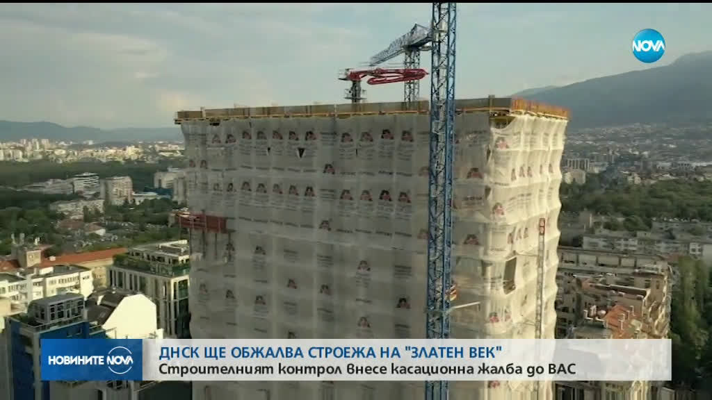 ДНСК обжалва решението на съда за възобновяване на строежа на „Златен век”