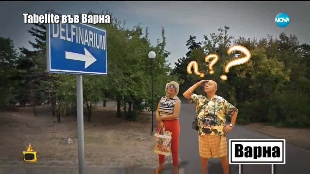 Табели с неразбираеми надписи объркват туристите във Варна: Господари на ефира (11.07.2018)