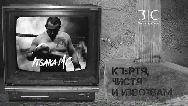 ИЦАКА МС -КЪРТЯ ЧИСТЯ И ИЗВОЗВАМ