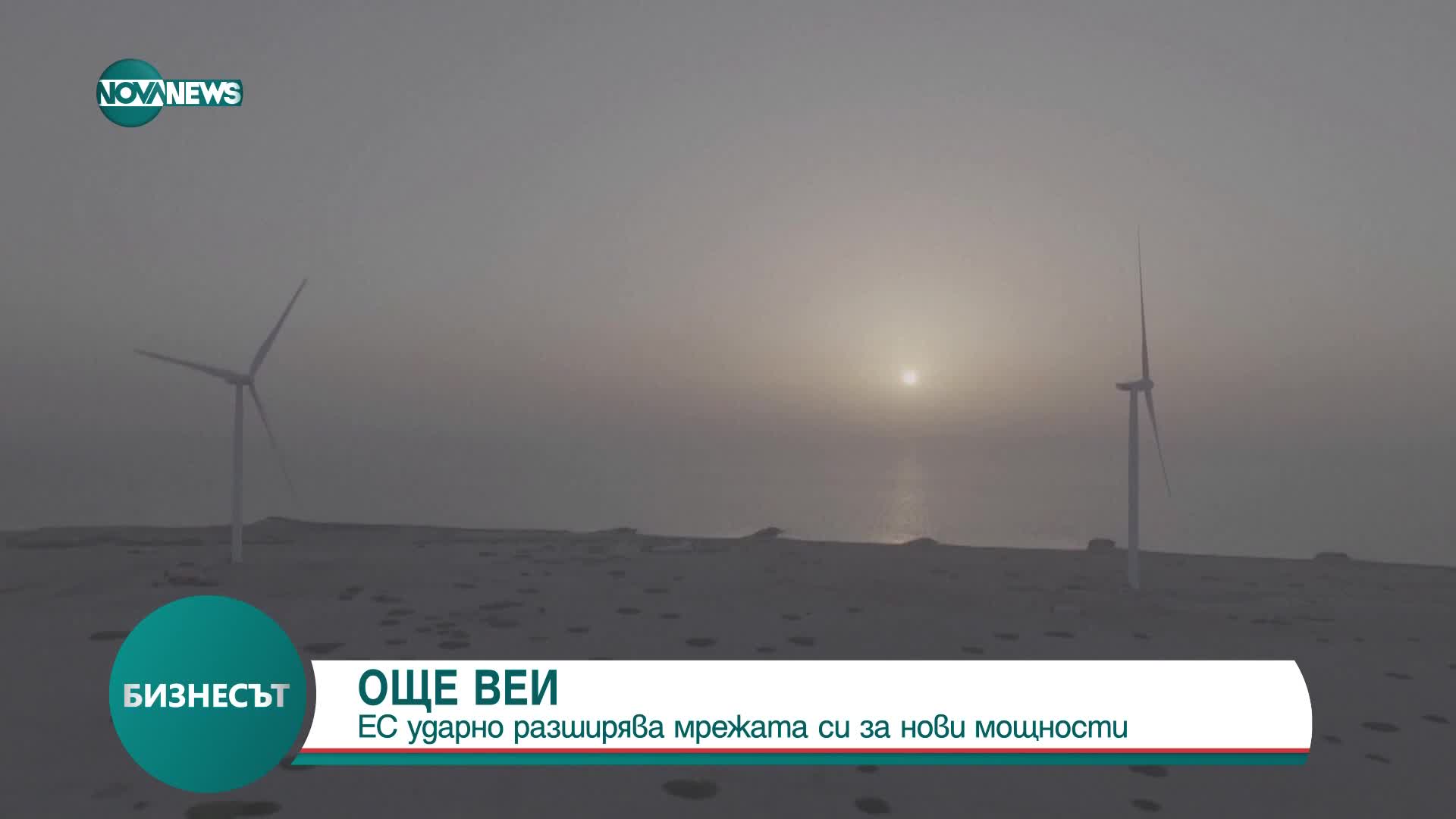 ЕС ударно разширява мрежата си за ВЕИ мощности