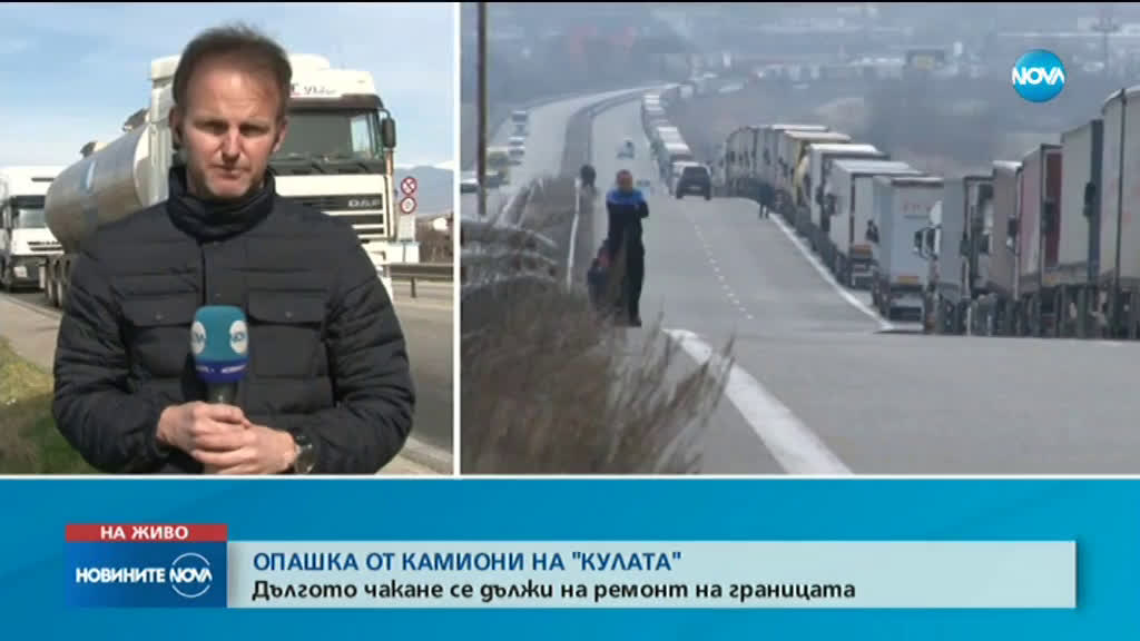 Километрична опашка от камиони на ГКПП „Кулата”