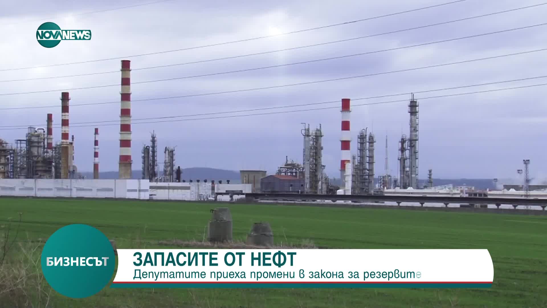 Запасите от нефт: Депутатите приеха промени в закона за резервите