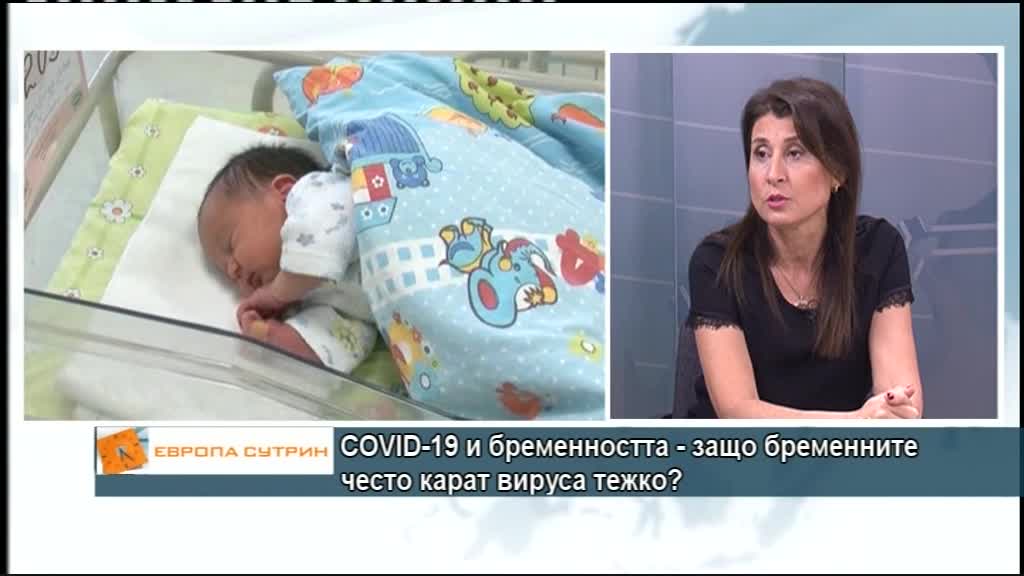 COVID-19 и бременността: Защо бременните често карат вируса тежко?