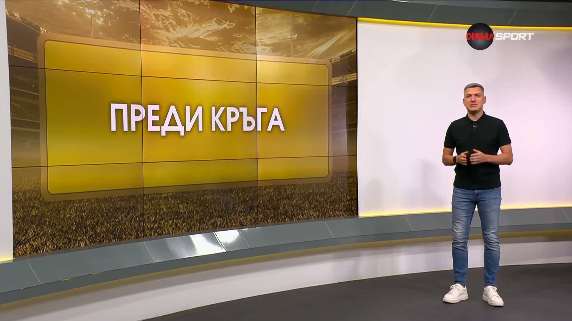 Преди кръга (7 кръг, 28.08.2026)