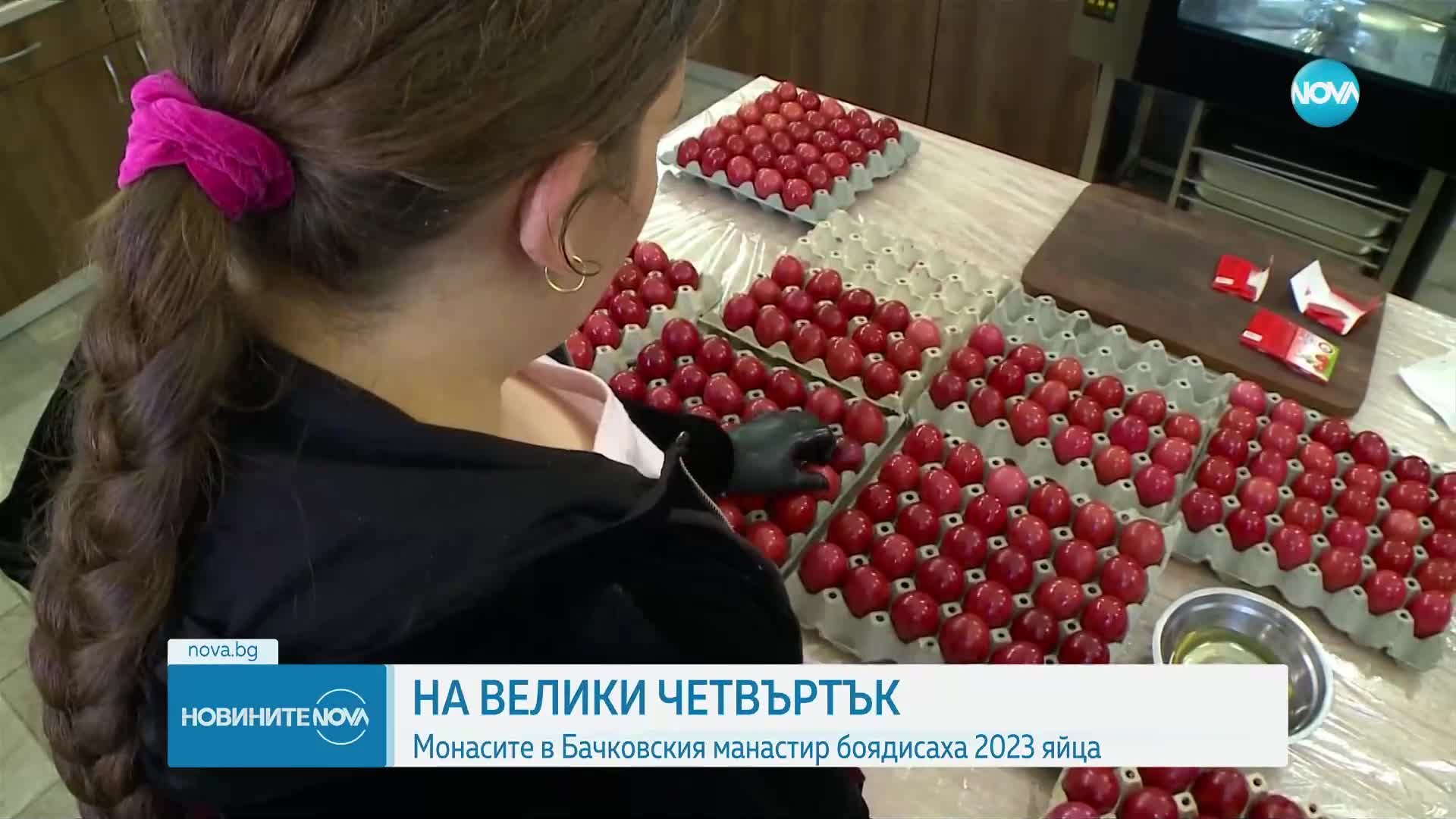 В Бачковския манастир боядисват 2023 червени яйца