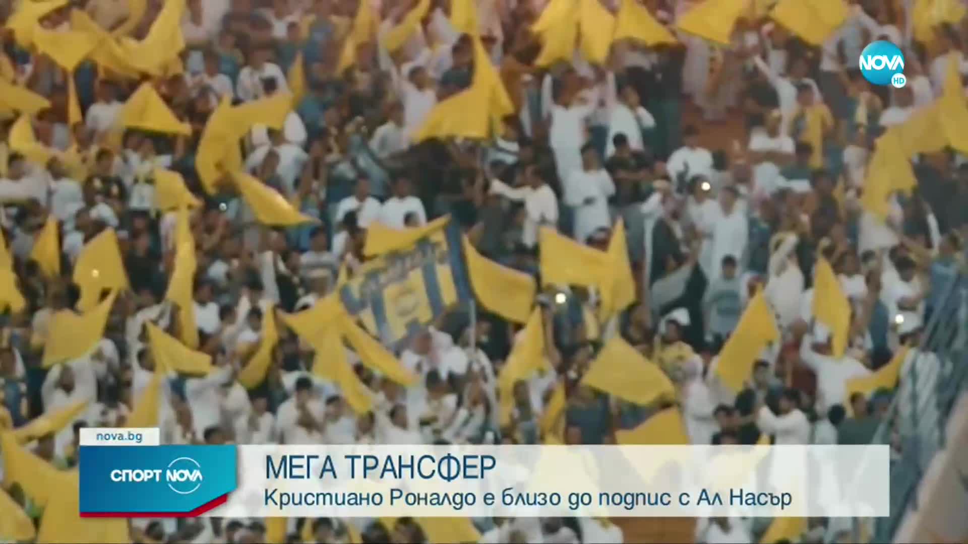 Роналдо близо до подпис с Ал Насър