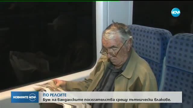 ПО РЕЛСИТЕ: Бум на вандалските посегателства срещу пътнически влакове