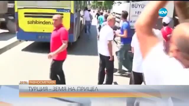 РАВНОСМЕТКАТА: Турция – земя на прицел