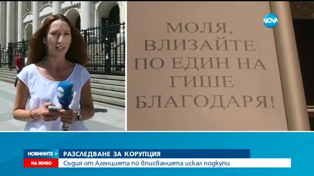 Откриха в тайници в дома на съдия от Агенцията по вписванията 35 000 лева