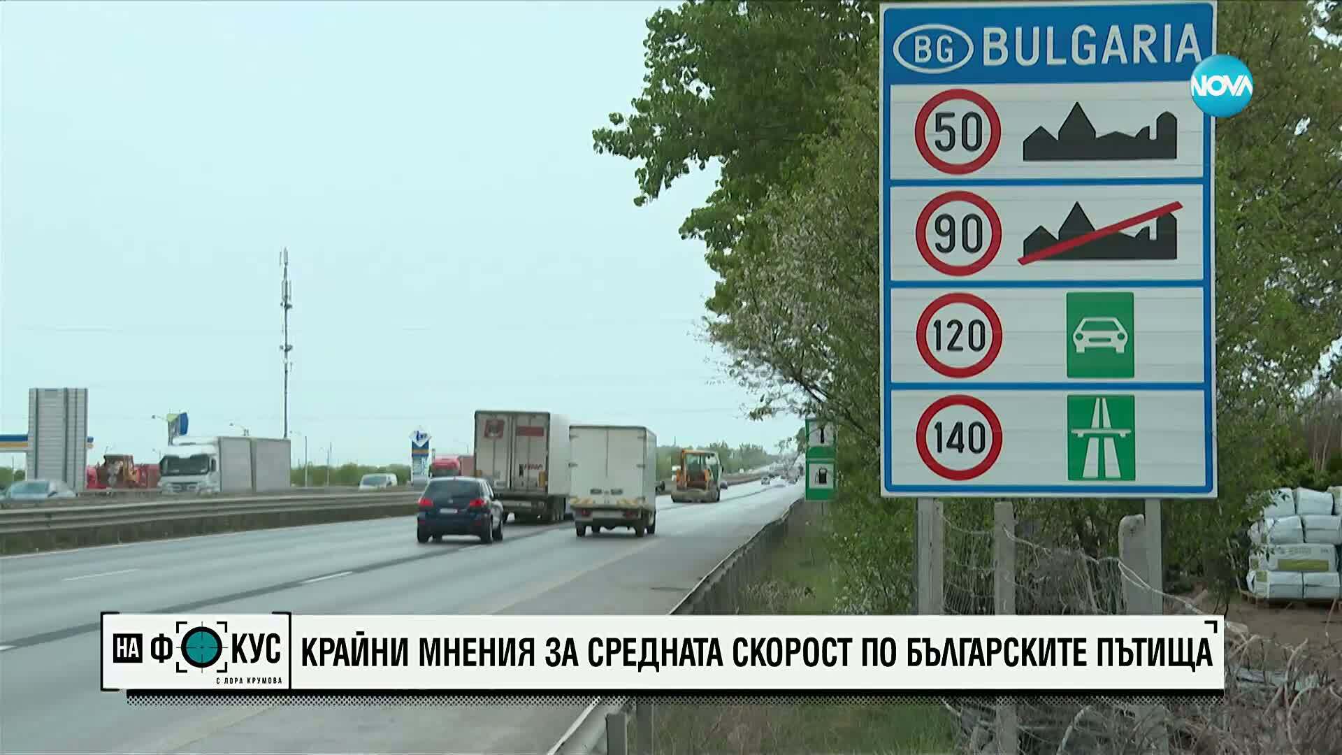 Крайни мнения за средната скорост по българските пътища