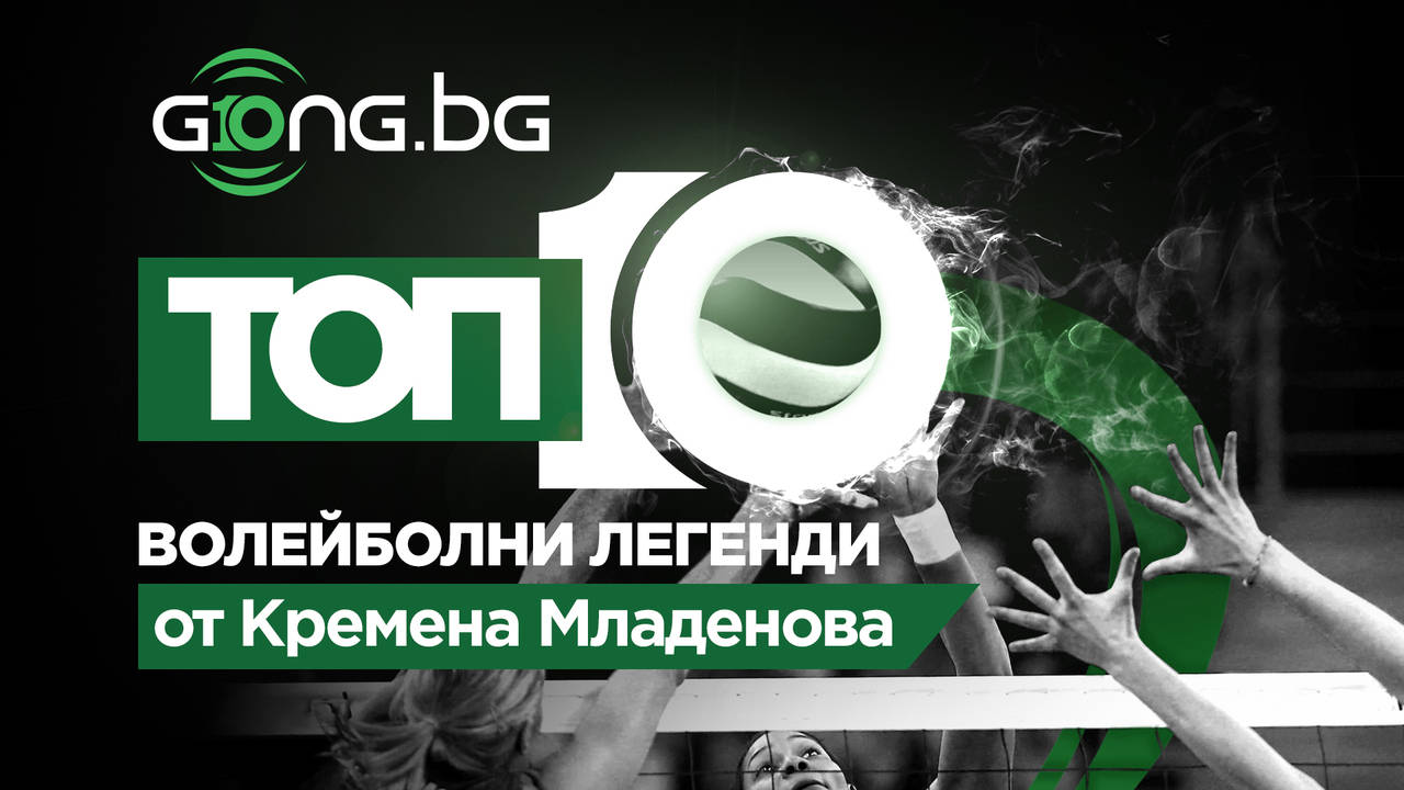 10 години Gong.bg - топ 10 на най-великите волейболисти