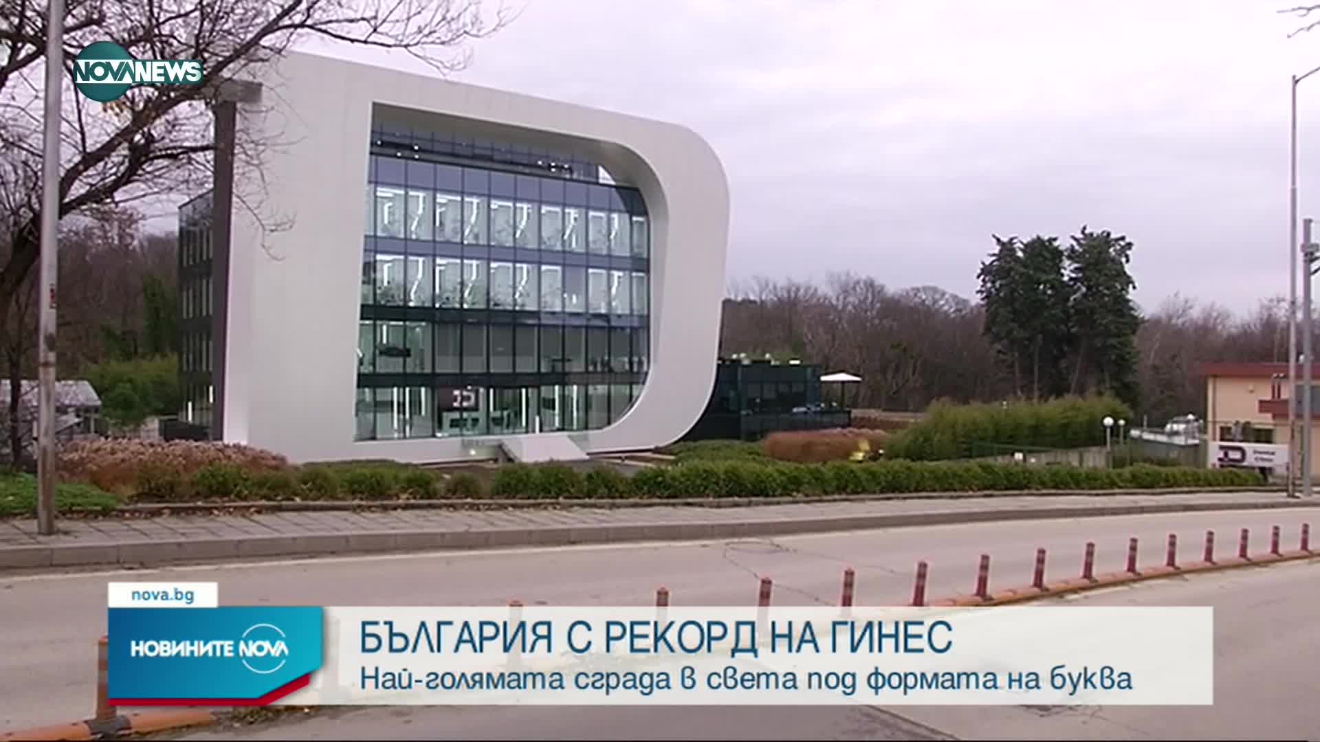 РЕКОРД НА ГИНЕС: Най-голямата сграда в света с формата на буква е във Варна