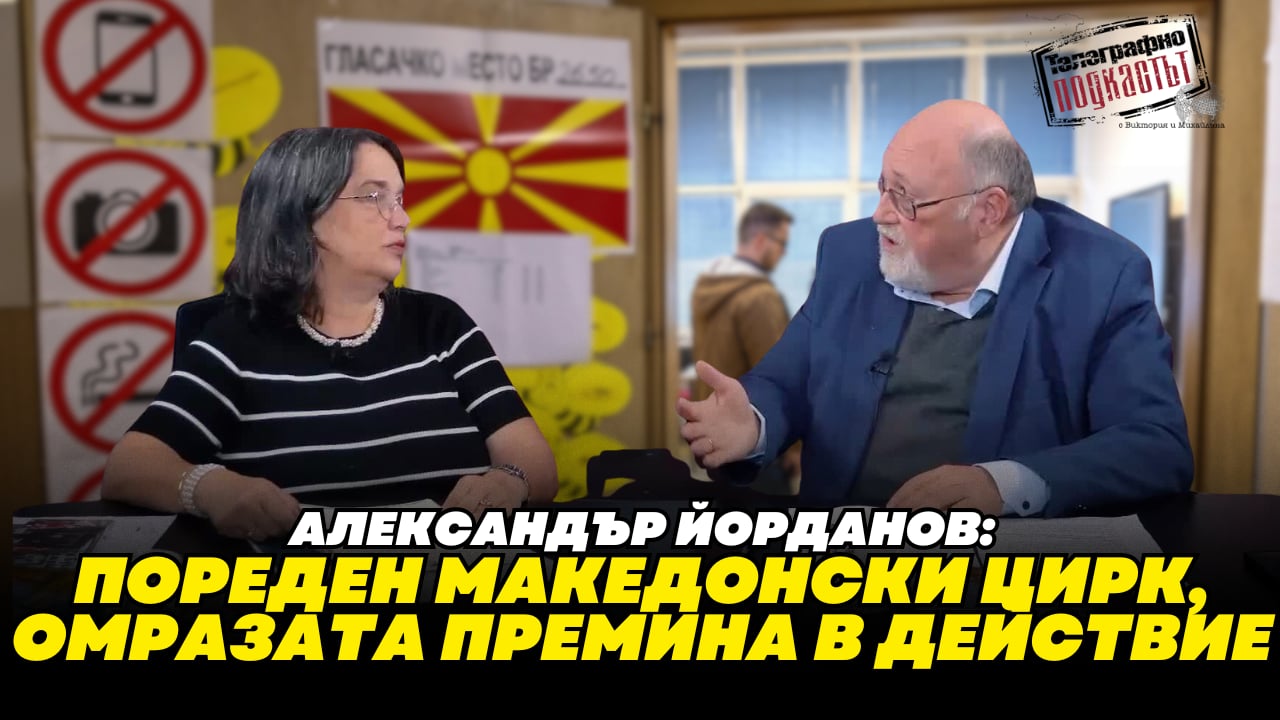 Александър Йорданов: Пореден македонски цирк, омразата премина в действие